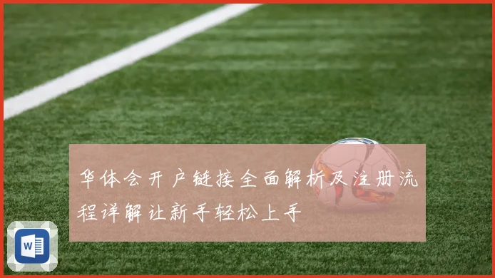 华体会开户链接全面解析及注册流程详解让新手轻松上手