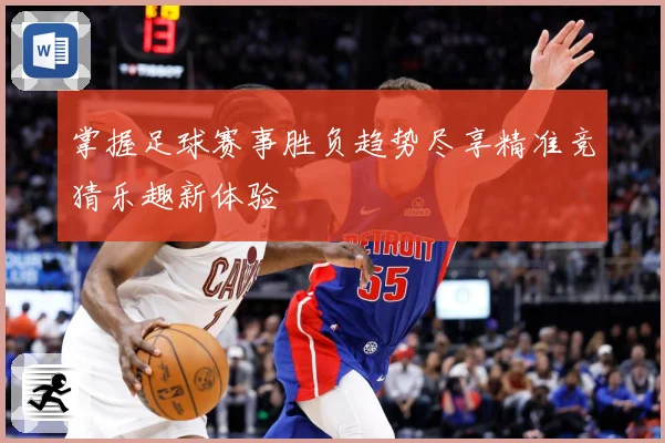 掌握足球赛事胜负趋势尽享精准竞猜乐趣新体验