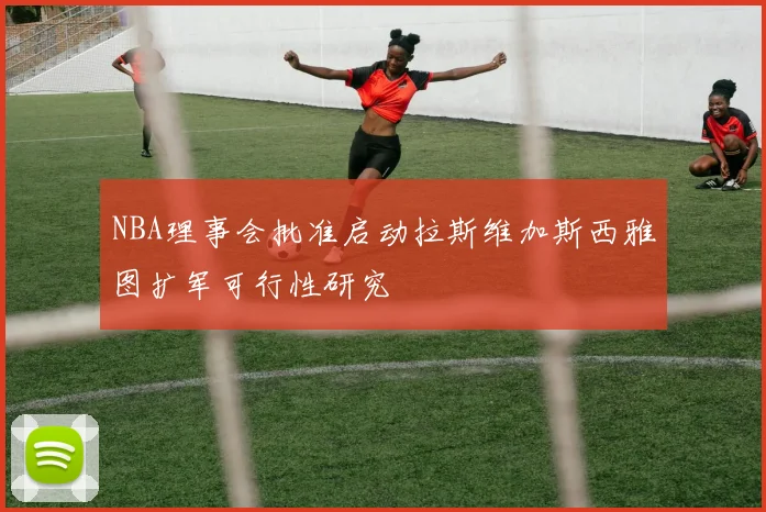 NBA理事会批准启动拉斯维加斯西雅图扩军可行性研究