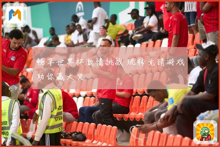 畅享世界杯激情挑战 玩转竞猜游戏助你赢大奖