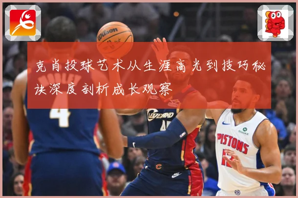 克肖投球艺术从生涯高光到技巧秘诀深度剖析成长观察