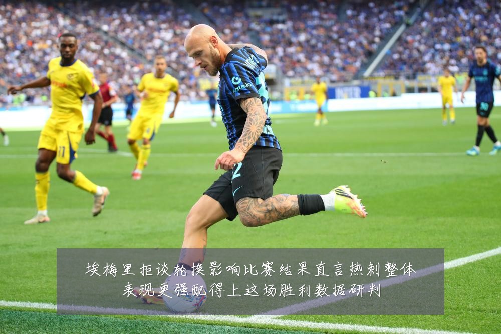 埃梅里拒谈轮换影响比赛结果直言热刺整体表现更强配得上这场胜利数据研判