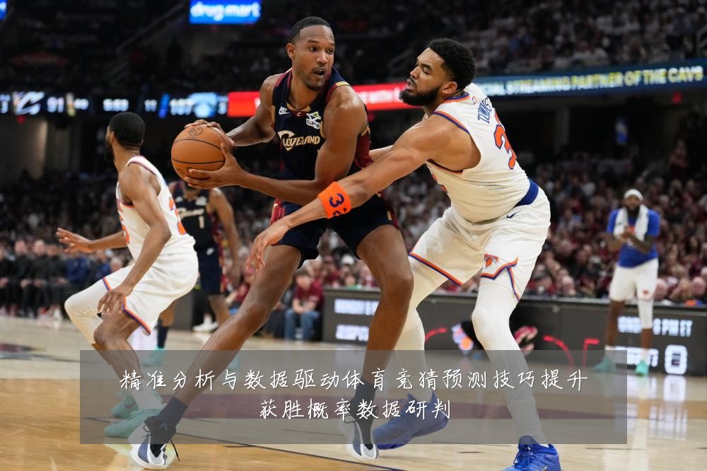 精准分析与数据驱动体育竞猜预测技巧提升获胜概率数据研判