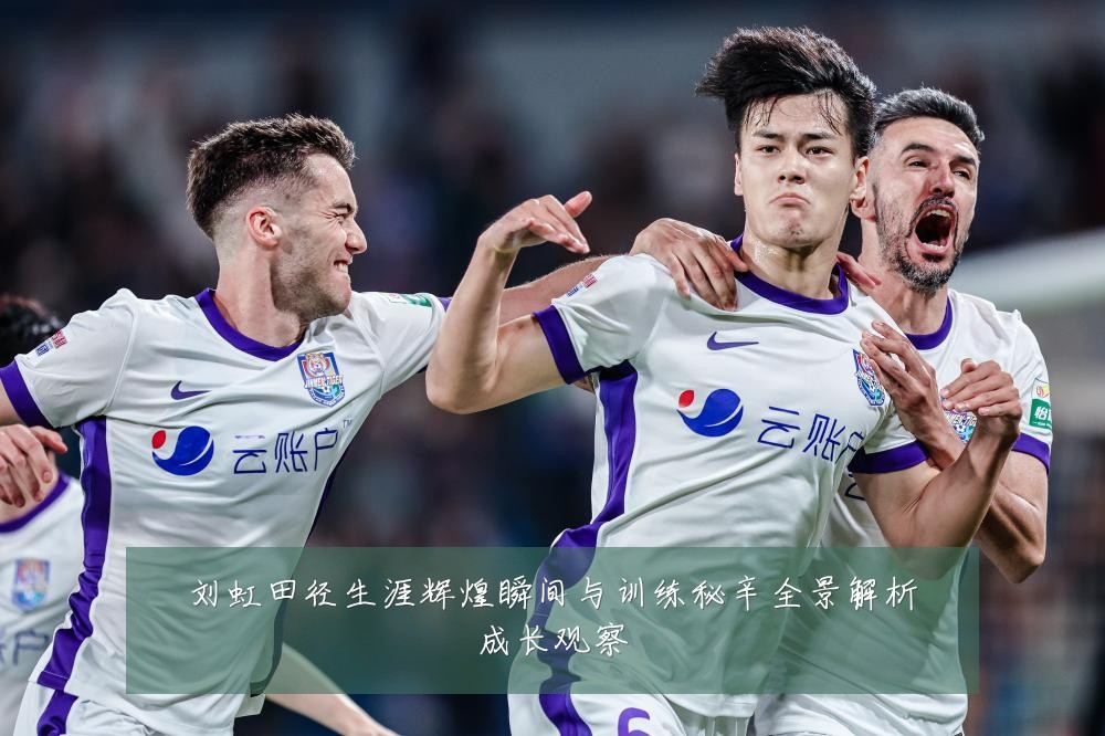 刘虹田径生涯辉煌瞬间与训练秘辛全景解析成长观察