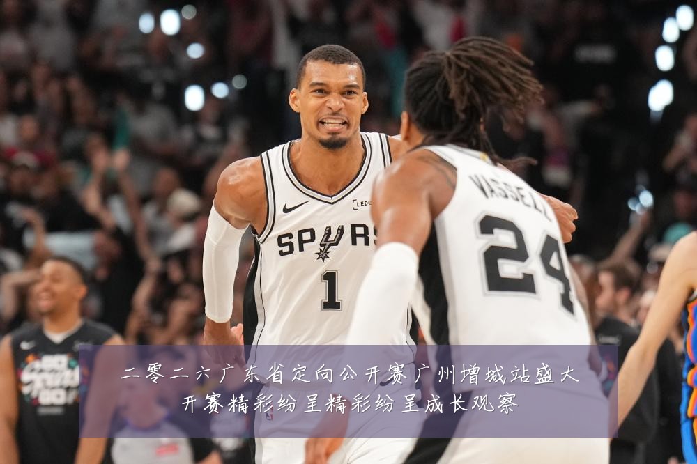 二零二六广东省定向公开赛广州增城站盛大开赛精彩纷呈精彩纷呈成长观察