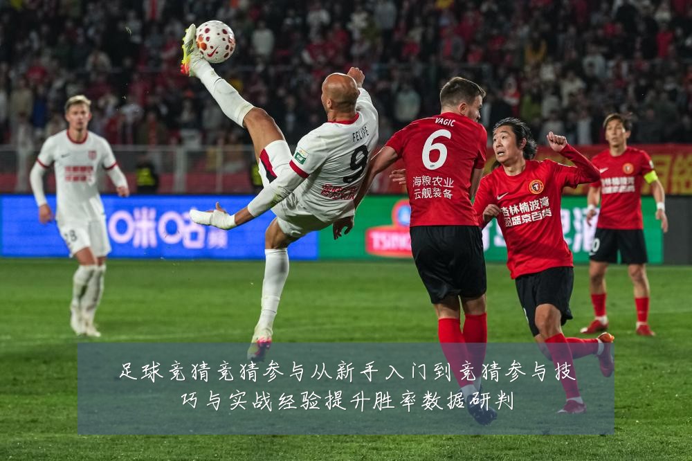 足球竞猜竞猜参与从新手入门到竞猜参与技巧与实战经验提升胜率数据研判