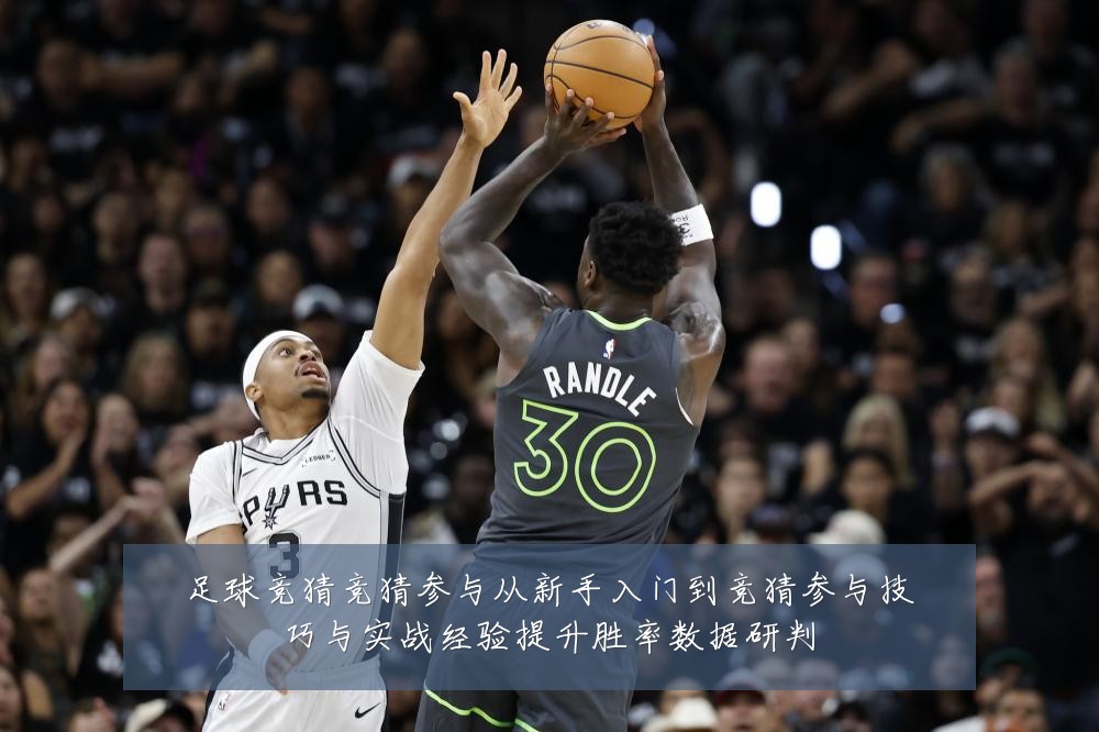 足球竞猜竞猜参与从新手入门到竞猜参与技巧与实战经验提升胜率数据研判
