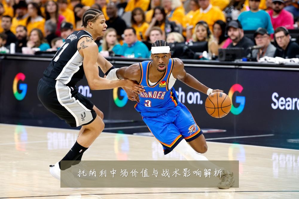 托纳利中场价值与战术影响解析