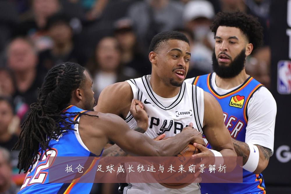 板仓滉足球成长轨迹与未来前景解析