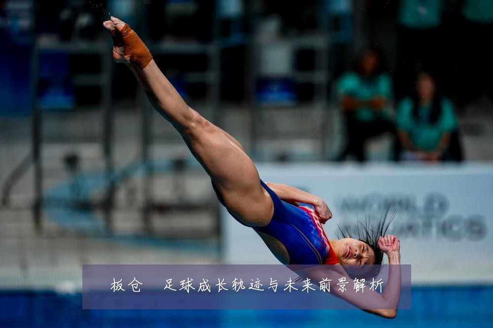 板仓滉足球成长轨迹与未来前景解析