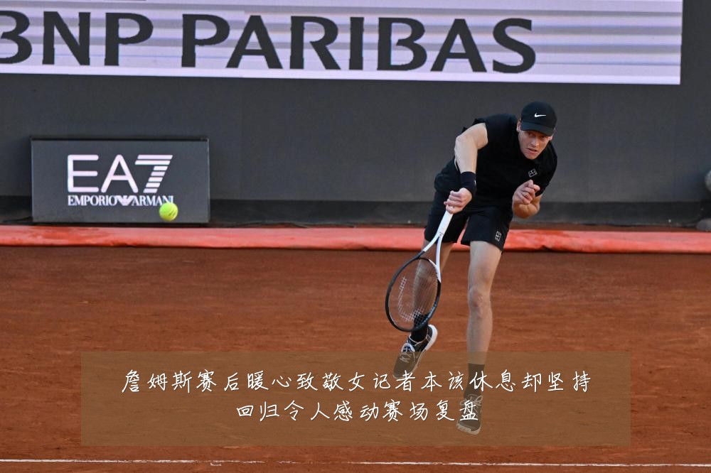 詹姆斯赛后暖心致敬女记者本该休息却坚持回归令人感动赛场复盘