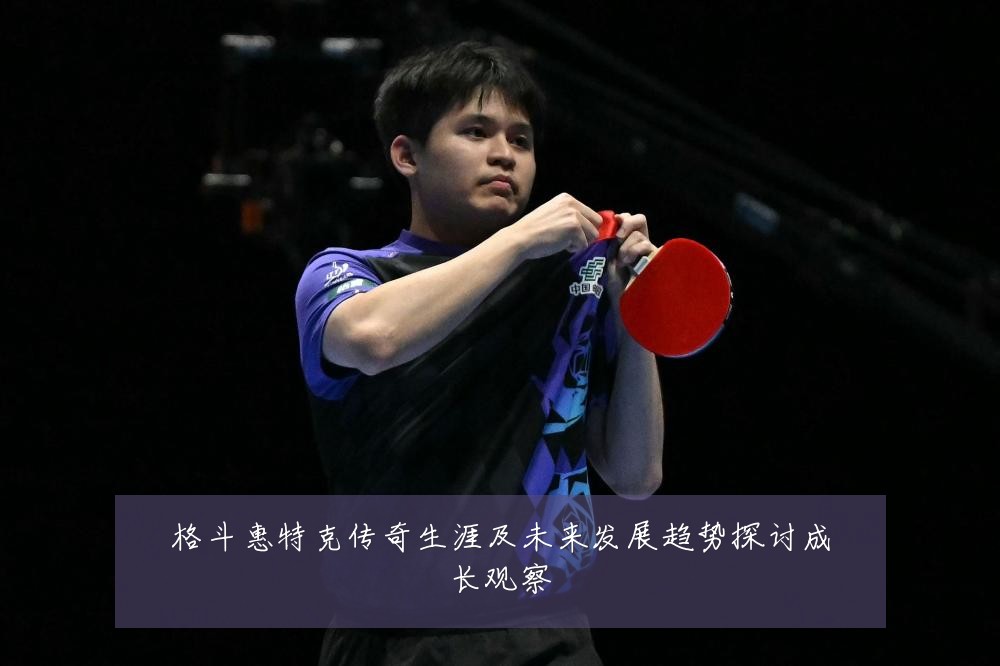 格斗惠特克传奇生涯及未来发展趋势探讨成长观察