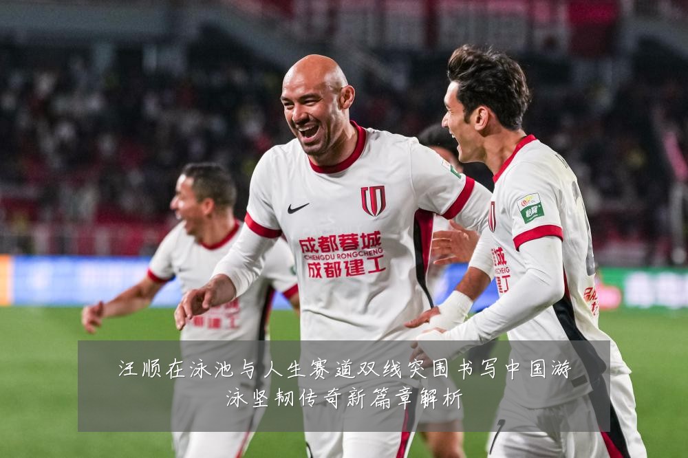 汪顺在泳池与人生赛道双线突围书写中国游泳坚韧传奇新篇章解析