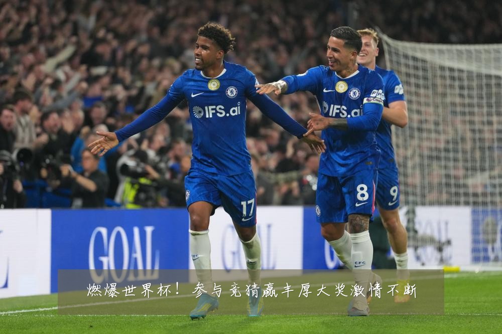 燃爆世界杯！参与竞猜赢丰厚大奖激情不断