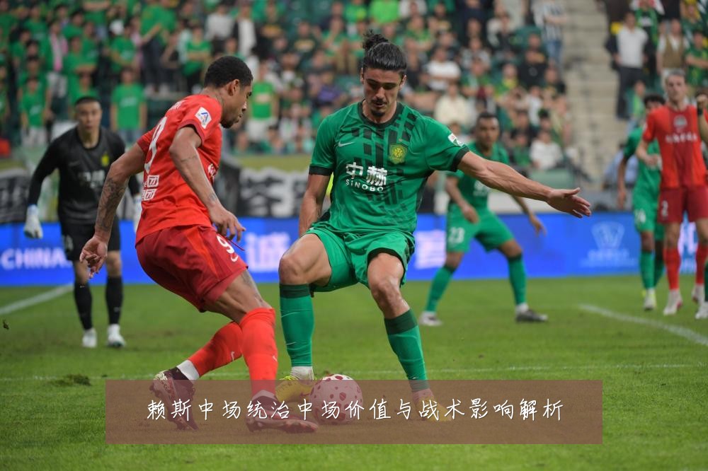 赖斯中场统治中场价值与战术影响解析