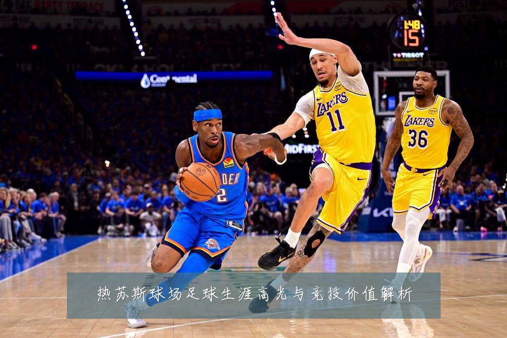 热苏斯球场足球生涯高光与竞技价值解析